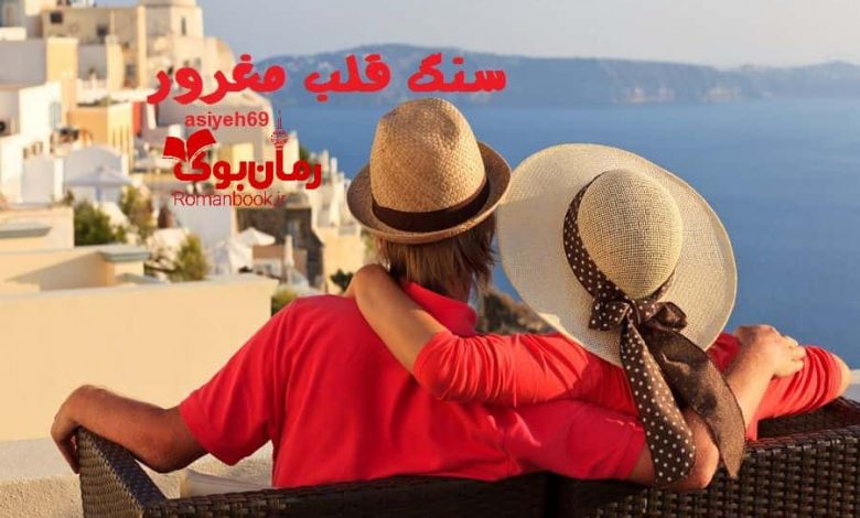 رمان سنگ قلب مغرور