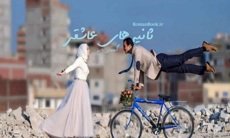 رمان ثانیه های عاشقی