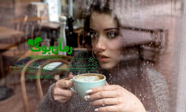رمان شیرین