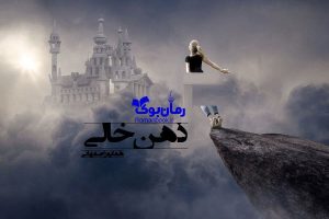 رمان ذهن خالی