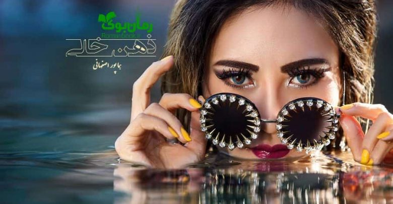 رمان ذهن خالی