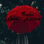 رمان مجرم عاشق