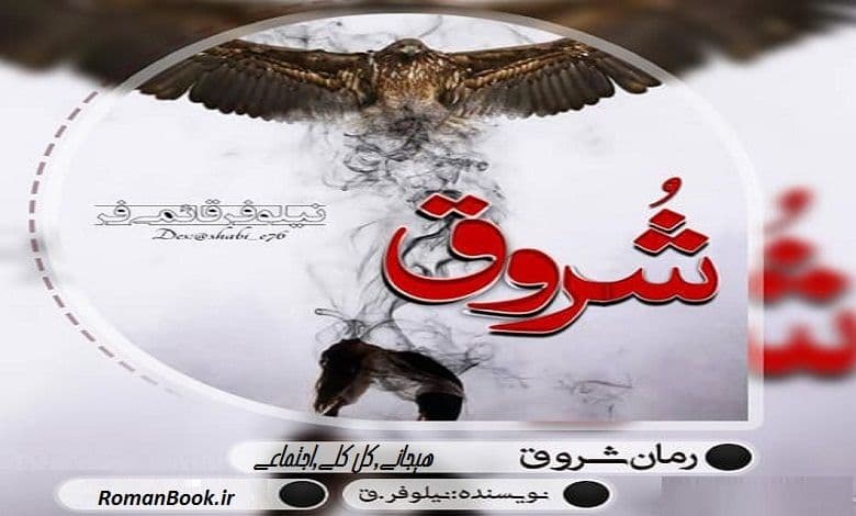 رمان شروق