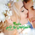 رمان اشرافی بدنام