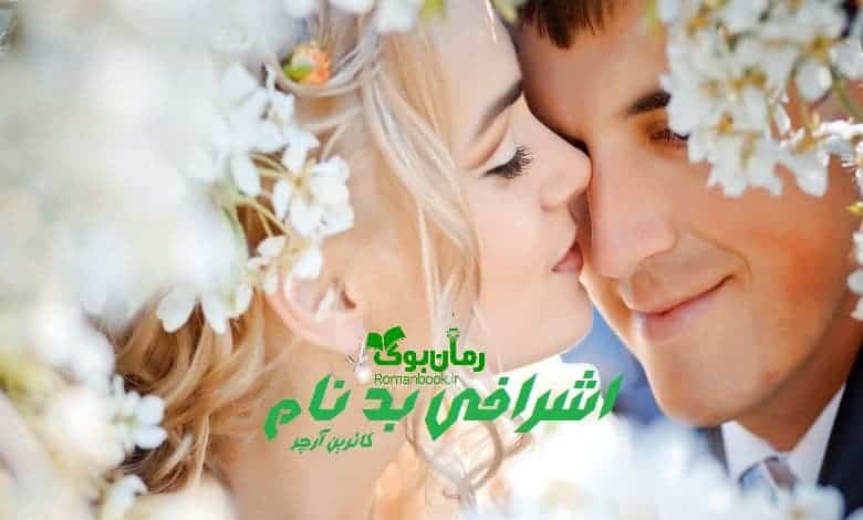 رمان اشرافی بدنام