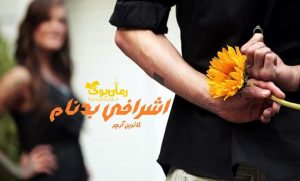 رمان اشرافی بدنام