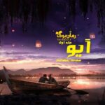 رمان آیو مهسا رمضانی