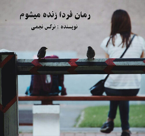 رمان فردا زنده میشوم