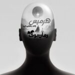 رمان هرمیس