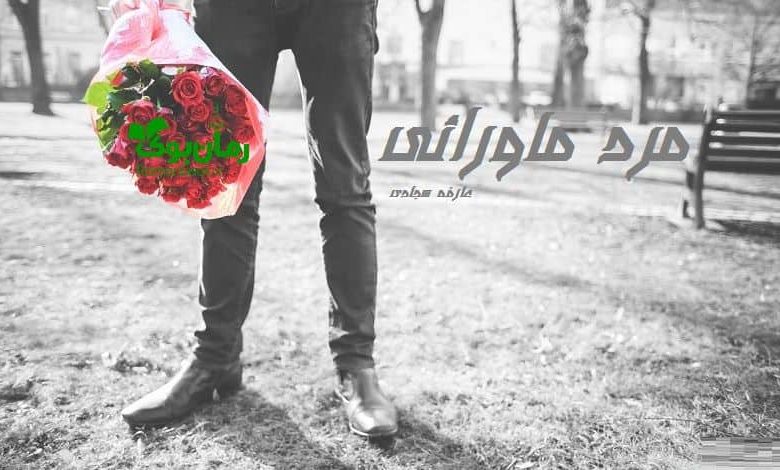 رمان مرد ماورائی