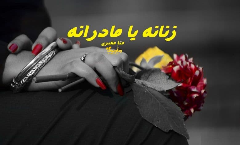 رمان زنانه یا مادرانه