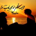 رمان الهه غم و ارباب دل