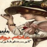 رمان مادام بوواری