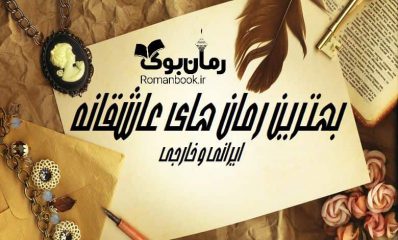 دانلود بهترین رمان های عاشقانه ایرانی و خارجی 40