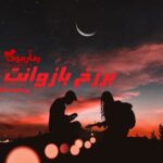 رمان برزخ بازوانت