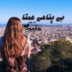 رمان بی پناهی همتا
