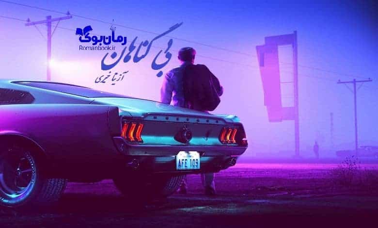 رمان بی گناهان