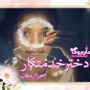 رمان دختر خدمتکار