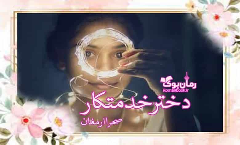 رمان دختر خدمتکار