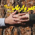 رمان دکتر و ارباب مسیحه زادخو