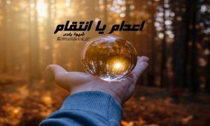 رمان اعدام یا انتقام