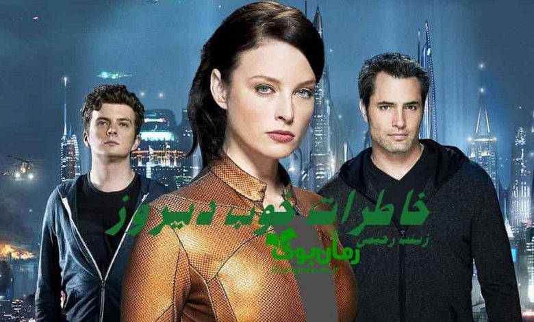 رمان خاطرات خوب دیروز