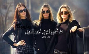 رمان ما شیطون نیستیم