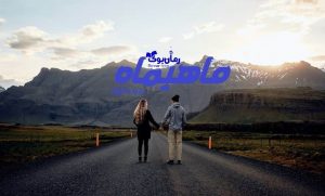 رمان ماهیماه