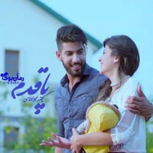 رمان پاقدم