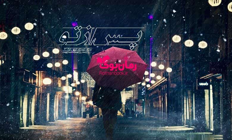 رمان پس از تو