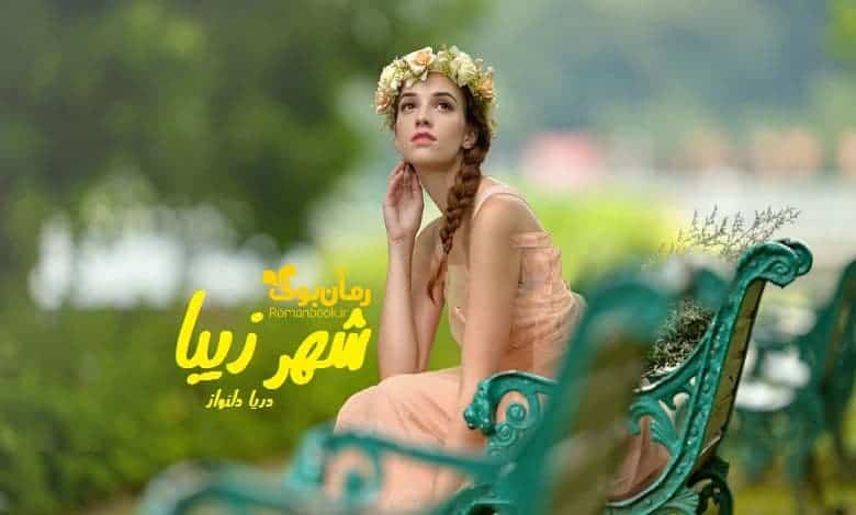 رمان شهر زیبا