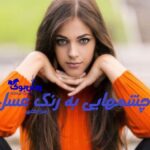رمان چشمهایی به رنگ عسل