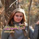 رمان درد شیرین