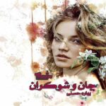 رمان جان و شوکران