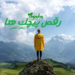 رمان رقص پیچک ها