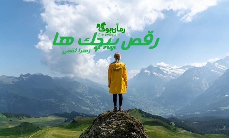 رمان رقص پیچک ها