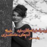 رمان شیاطین سیاه فرشتگان سفید آدم های خاکستری