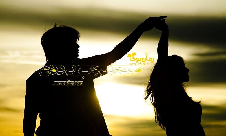 رمان صبح غروب کرده ام