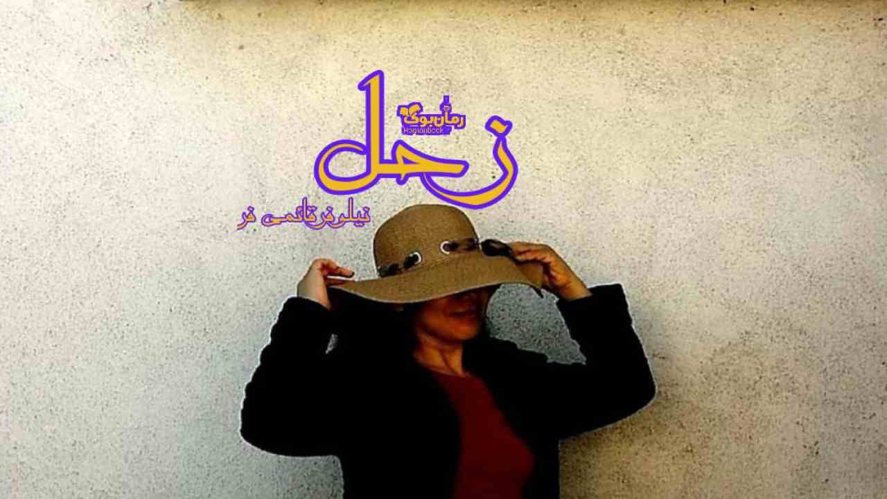 رمان زحل 1