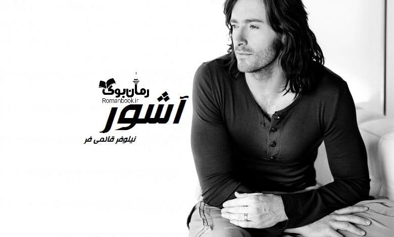 رمان آشور