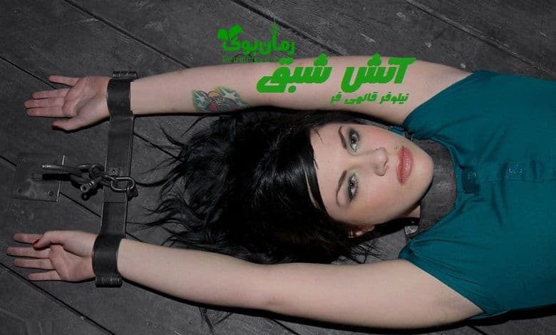 رمان آتش شبق