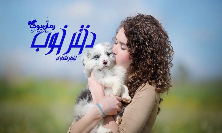 رمان دختر خوب