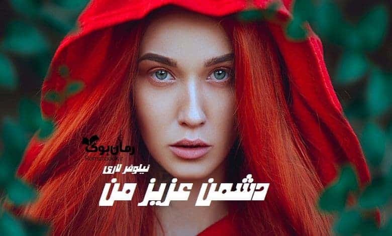 رمان دشمن عزیز من