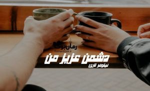 رمان دشمن عزیز من