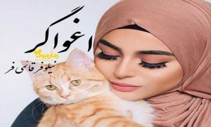 رمان اغواگر