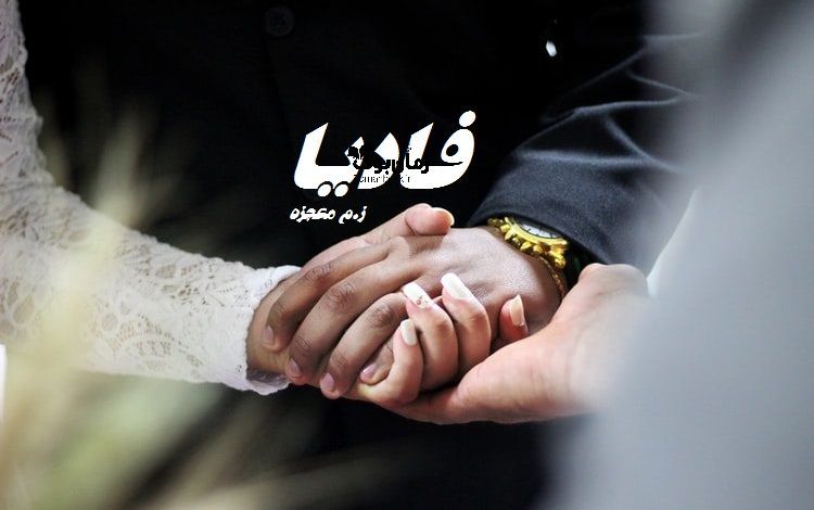 رمان فادیا (هزارتو)