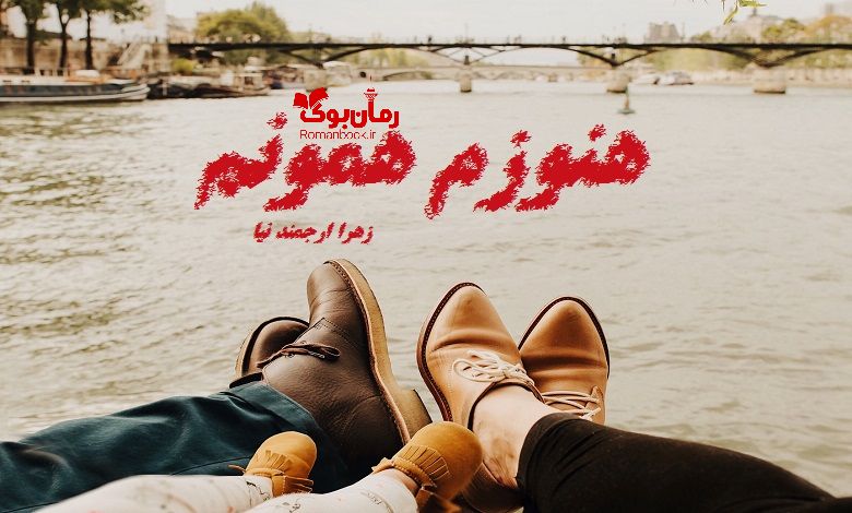 رمان هنوزم همونم