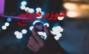 رمان هنوزم همونم