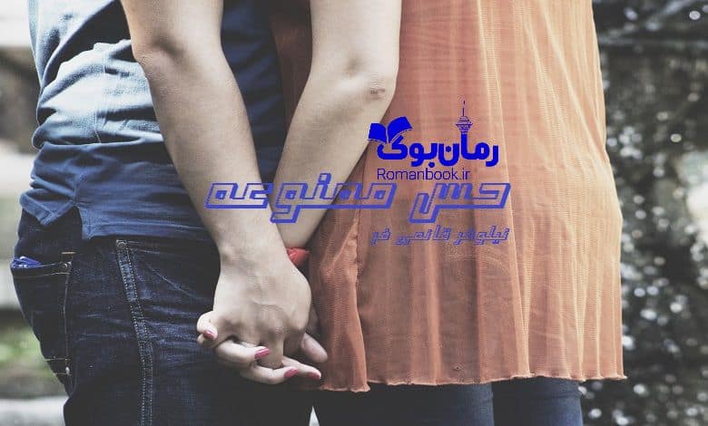 رمان حس ممنوعه