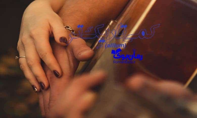 رمان کمی تاریک تر